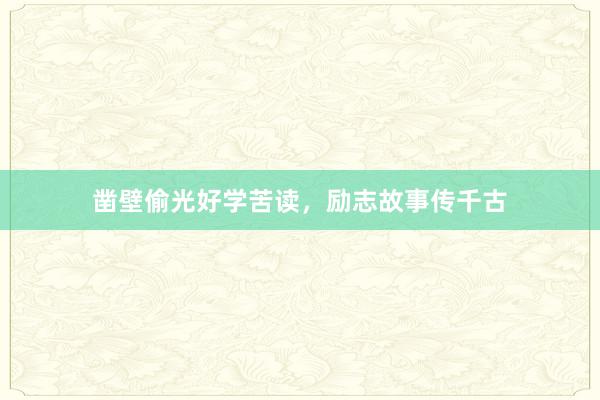 凿壁偷光好学苦读，励志故事传千古