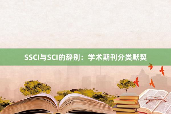 SSCI与SCI的辞别：学术期刊分类默契