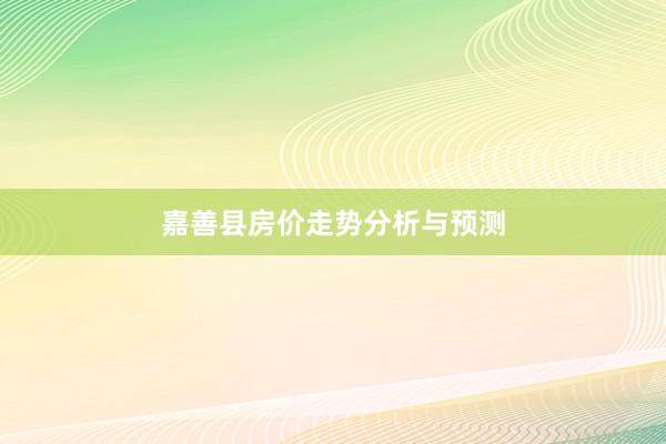 嘉善县房价走势分析与预测